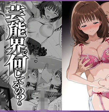 【無料エロ漫画】伊◯ちゃんって芸能界で何してるの？｜d_827285