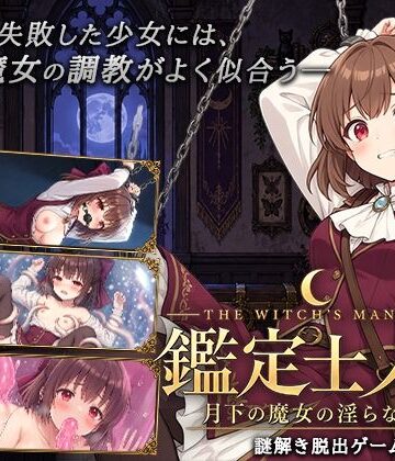 【無料エロ漫画】鑑定士ノア・月下の魔女の淫らな館｜d_827518