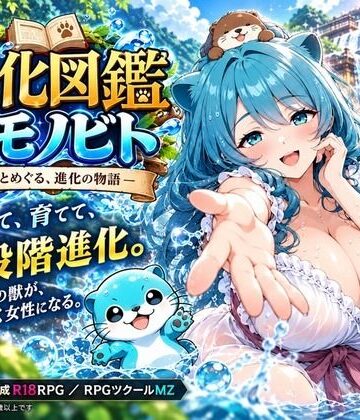 【無料エロ漫画】進化図鑑ケモノビト〜相棒と巡る進化の物語〜｜d_827811