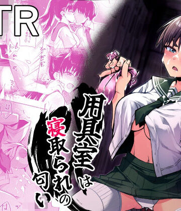 【無料エロ漫画】用具室は寝取られの匂い｜d_828409