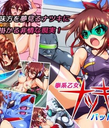 【無料エロ漫画】拳系乙女ナツキ バッドエンド｜d_066928