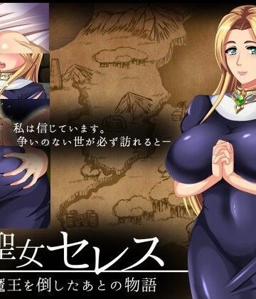 【無料エロ漫画】聖女セレス-魔王を倒したあとの物語-｜d_093575