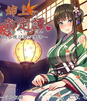 【無料エロ漫画】和風姉上の全肯定譚 〜やすらぎ侘び寂び生活〜｜d_128516
