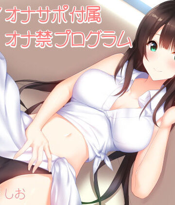 【無料エロ漫画】実践！オナサポ付属オナ禁プログラム（1日〜1週間＋α対応）｜d_132541