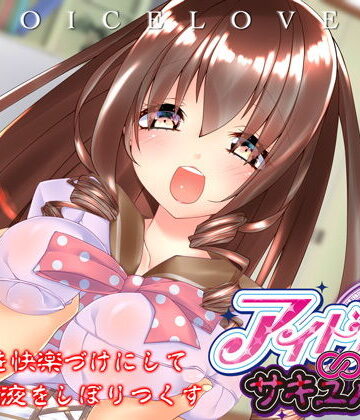 【無料エロ漫画】【立体音響】あなたを快楽づけにして精液をしぼりつくす アイドル∞サキュバス【耳舐め・顔舐め】｜d_134496