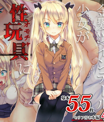 【無料エロ漫画】凛とした金髪ツインテール少女が性玩具に成り果てるまで｜d_138784