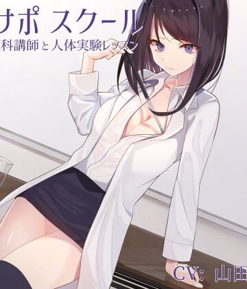 【無料エロ漫画】オナサポスクール ダウナー系理科講師と人体実験レッスン｜d_151391