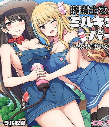 【無料エロ漫画】搾精士さん♀のミルキングパーラー4 〜双子姉妹の全肯定牧場〜｜d_153257