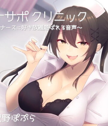 【無料エロ漫画】オナサポクリニック 意地悪ナースに好き放題遊ばれる音声｜d_153503