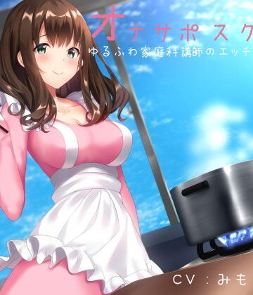 【無料エロ漫画】オナサポスクール ゆるふわ家庭科講師のエッチな調理実習｜d_154972
