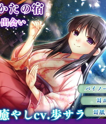 【無料エロ漫画】【耳かき・耳舐め】うたかたの宿 春の出会い【バイノーラル・癒やし】｜d_157138