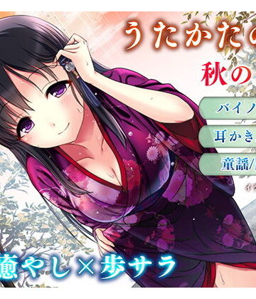 【無料エロ漫画】【耳かき・耳舐め】うたかたの宿 秋の長雨【バイノーラル・癒やし】｜d_157140