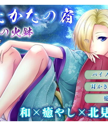 【無料エロ漫画】【耳かき・耳舐め】うたかたの宿 春分の火鉢【バイノーラル・癒やし】｜d_157154