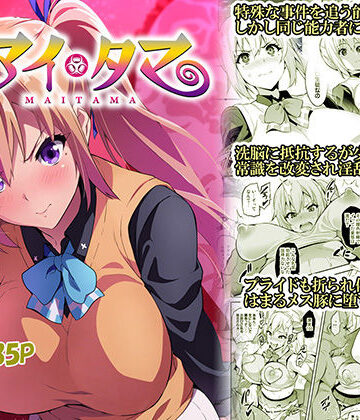 【無料エロ漫画】マイタマ｜d_160999
