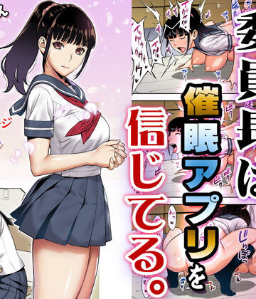 【無料エロ漫画】委員長は催●アプリを信じてる。｜d_166143