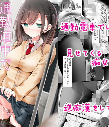 【無料エロ漫画】通勤道中であの娘がみだらな行為をしてくる話｜d_172732