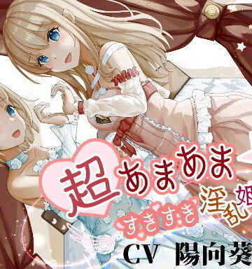【無料エロ漫画】超あまあま☆すきすき淫乱姫姉妹【KU100ハイレゾバイノーラル】｜d_195601