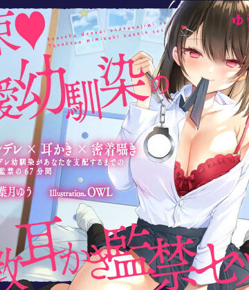 【無料エロ漫画】【ヤンデレ耳かき】拘束♪偏愛幼馴染の調教耳かき監禁セックス【囁きバイノーラル】｜d_196549