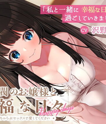 【無料エロ漫画】【KU100】財閥のお嬢様と幸福な日々-いちゃらぶセックスで愛してください｜d_200706
