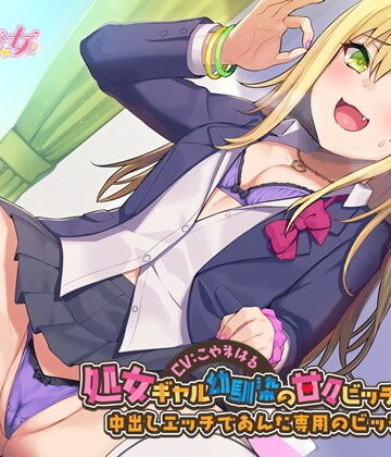 【無料エロ漫画】処女ギャル幼馴染の甘々ビッチ化性活-中出しエッチであんた専用のビッチにして【バイノーラル】｜d_204102