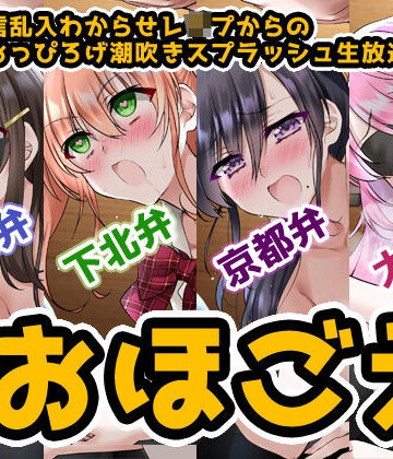 【無料エロ漫画】【おほ声＆方言】オナ配信乱入わからせレ●プからの●●●おっぴろげ潮吹きスプラッシュ生放送【コンプリートエディション】｜d_207477