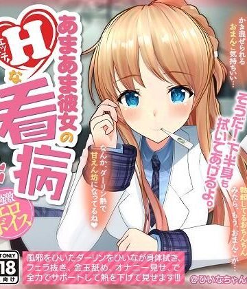 【無料エロ漫画】【YouTubeでは絶対に出来ない過激エロボイス】あまあま彼女のHな看病｜d_208564