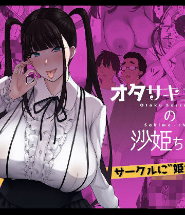 【無料エロ漫画】オタサキュバスの沙姫ちゃん｜d_210950