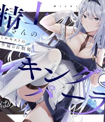 【無料エロ漫画】【扇情クール】搾精士さん♀のミルキングパーラー5 〜事務的ミルキストの牛♂扇られ牧場〜｜d_212507