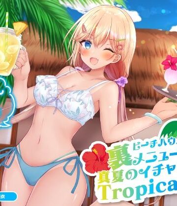 【無料エロ漫画】ビーチハウスの裏メニュー？ 真夏のイチャラブTropical♪【KU100収録】｜d_214318