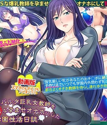 【無料エロ漫画】動画版ドSなスパルタ巨乳女教師を巨根でドMな孕ませオナホにした学園性活日誌｜d_216043