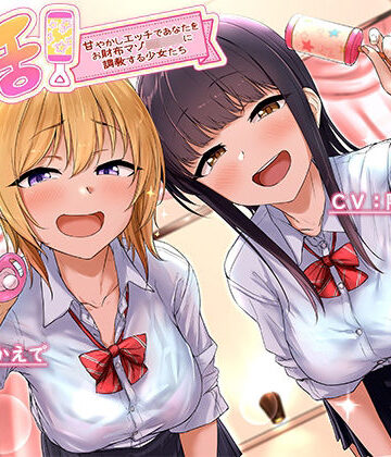 【無料エロ漫画】バブ活！〜甘やかしエッチであなたをお財布マゾ赤ちゃんに調教する少女たち〜｜d_218984