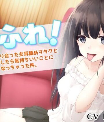 【無料エロ漫画】耳ふれっ！〜SNSで知り合った女耳舐めヲタクとオフ会したら気持ちいいことになっちゃった件〜【耳かき、耳舐め手コキ、本番セックス】｜d_221356