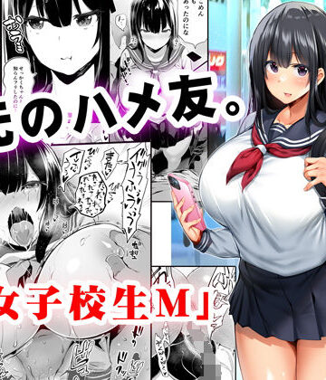 【無料エロ漫画】地元のハメ友。「女子校生M」｜d_221513