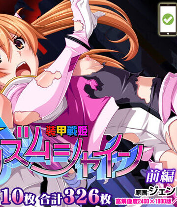 【無料エロ漫画】【CG集】装甲戦姫プリズムシャイン〜正義のヒロイン堕落の洗脳調教〜前編｜d_223215