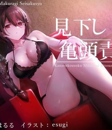 【無料エロ漫画】【亀頭責め×拘束】ドSダウナー風俗嬢の見下し完全拘束亀頭責めフルコース【バイノーラル】｜d_224623