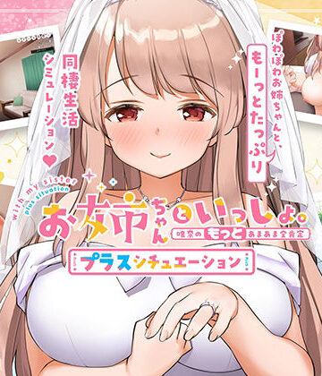 【無料エロ漫画】お姉ちゃんといっしょ。【プラスシチュエーション】〜唯奈の‘もっと’あまあま全肯定〜全部入りパック｜d_226003