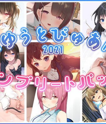 【無料エロ漫画】ゆうとぴゅあ2021コンプリートセット【総集編】｜d_229682