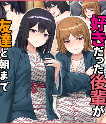 【無料エロ漫画】僕が寝ている間に好きだった後輩が友達と朝までヤりまくっていた話｜d_232076