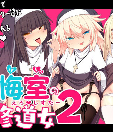 【無料エロ漫画】懺悔室の〇さな修道女2｜d_235348