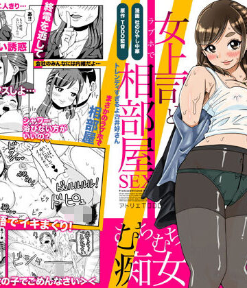 【無料エロ漫画】突然始まるラブストーリー！？酔っ払った女上司とラブホで相部屋SEX｜d_238312