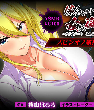 【無料エロ漫画】＜スピンオフ♪＞俺をいじめてた女に復讐を?クラスメート 金持ち令嬢 姫乃編?【ASMR/KU100】｜d_242381