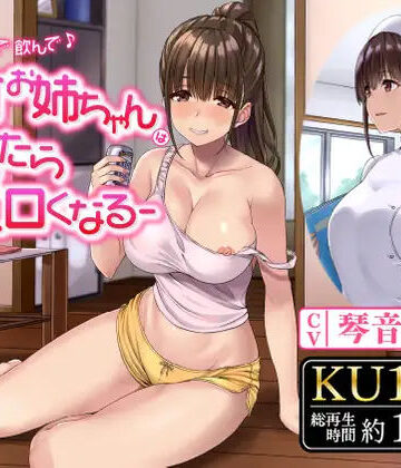 【無料エロ漫画】飲んで飲んで飲んで♪-酩酊お姉ちゃんは酔ったらエロくなる-｜d_244743