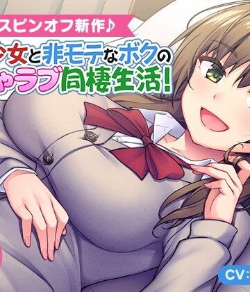 【無料エロ漫画】＜スピンオフ♪＞家出少女と非モテなボクのいちゃラブ同棲生活！【ASMR/KU100】｜d_246063