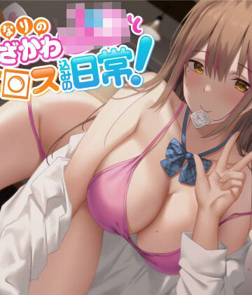 【無料エロ漫画】【オホ声】となりのうざかわJ○とセッ○ス込みの日常！｜d_248280
