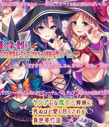 【無料エロ漫画】ヤンデレな魔女三姉妹に死ぬほど愛し尽くされる異世界性活｜d_249480