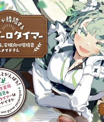 【無料エロ漫画】ネコミミメイドさんとがんばる！癒しの作業用メイドはいかがですか？【集中力が持続するポモドーロタイマー作業、勉強、安眠向け環境音＆メイドさん】｜d_252339