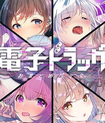【無料エロ漫画】【8作品超お得】電子ドラッグまとめパック｜d_252604