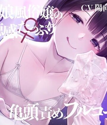 【無料エロ漫画】【亀頭責め×拘束】男の娘風俗嬢の背徳感たっぷり亀頭責めフルコース【メス堕ちオプション付き/バイノーラル】｜d_253156