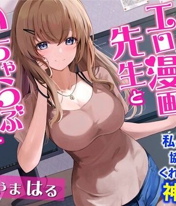 【無料エロ漫画】お隣のエロ漫画先生といちゃらぶエッチ-私の漫画に協力してくれるなんて神だわ！【バイノーラル】｜d_254999