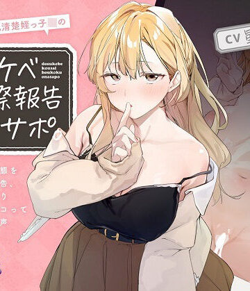 【無料エロ漫画】ほわほわ巨乳清楚姪っ子JKのドスケベ交際報告オナサポ。〜彼氏との痴態を耳元囁き報告、恋人ハメ撮り観ながらシコってもらえる音声〜【KU100】｜d_257501